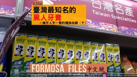 FORMOSA FILES 中文版 CH49-臺灣最知名的黑人牙膏—幾乎人手一管的種族歧視（？）