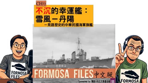 FORMOSA FILES 中文版 CH72-不沉的幸運艦：雪風（丹陽）—見證歷史的中華民國海軍旗艦