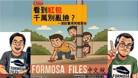 FORMOSA FILES 中文版 CH69-看到紅包千萬別亂撿？—淺談臺灣冥婚習俗