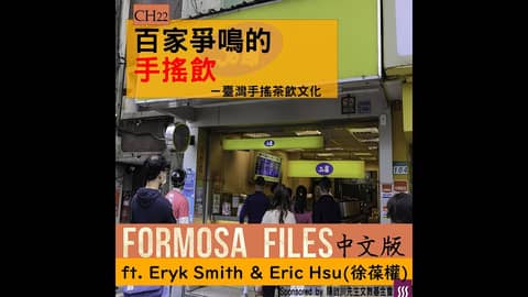 FORMOSA FILES 中文版 CH22-百家爭鳴的手搖飲—臺灣手搖茶飲文化
