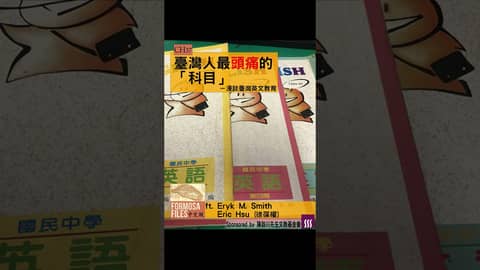FORMOSA FILES 中文版 CH37-臺灣人最頭痛的「科目」—漫談臺灣英文教育 #formosafiles #podcast #臺灣 #歷史故事 #英文 #英語 #教育 #shorts
