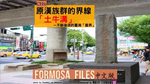FORMOSA FILES 中文版 CH50-原漢族群的界線「土牛溝」—不斷後退的臺灣「番界」