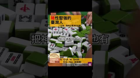 FORMOSA FILES 中文版 CH25-賭性堅強的臺灣人—彩券、賭博在臺灣的故事 #formosafiles #podcast #臺灣 #歷史故事 #歷史 #賭博 #彩券 #shorts