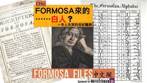 FORMOSA FILES 中文版 CH62-FORMOSA來的……白人？—令人失笑的世紀騙局
