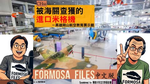 FORMOSA FILES 中文版 CH66-被海關查獲的進口米格機—高雄岡山航空教育展示館