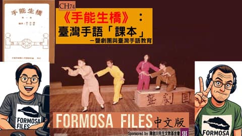 FORMOSA FILES 中文版 CH74-《手能生橋》：臺灣手語「課本」—聾劇團與臺灣手語教育