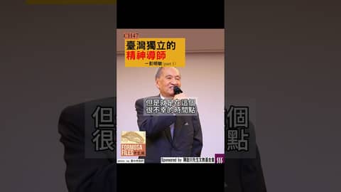 FORMOSA FILES 中文版 CH47-臺灣獨立的精神導師—彭明敏（part 1） #formosafiles #formosafiles中文版 #彭明敏