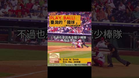 FORMOSA FILES 中文版 CH24-PLAY BALL! 臺灣的「 國球」—棒球在臺灣的故事 #formosafiles #podcast #臺灣 #歷史故事 #歷史 #棒球 #shorts