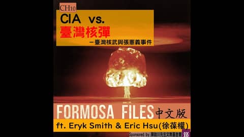 FORMOSA FILES 中文版 CH10 - CIA vs. 臺灣核彈－臺灣核武與張憲義事件