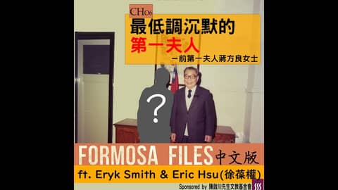 FORMOSA FILES 中文版 CH06-最低調沉默的第一夫人－前第一夫人蔣方良女士