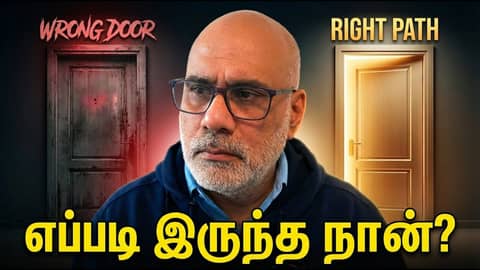எப்படி இருந்த நான்? Wrong Door, Wrong Life | The Decision Mistakes Everyone Makes எப்படி இருந்த நான்? Wrong Door, Wrong Life | The Decision Mistakes Everyone Makes