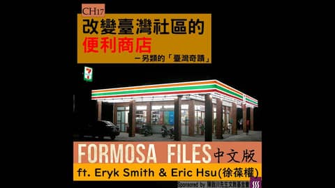 FORMOSA FILES 中文版 CH17-改變臺灣社區的便利商店—另類的「臺灣奇蹟」