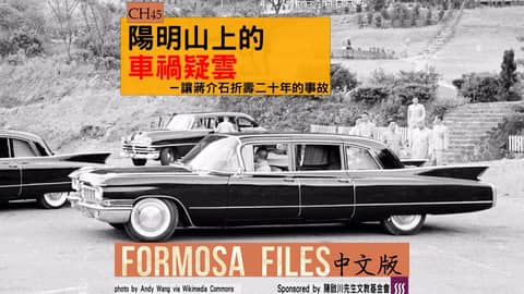 FORMOSA FILES 中文版 CH45-陽明山上的車禍疑雲—讓蔣介石折壽20年的事故