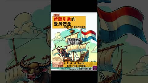 FORMOSA FILES 中文版 CH30-荷蘭引進的臺灣物產—荷蘭人引入臺灣的動植物 #formosafiles #podcast #臺灣 #歷史故事 #台南400 #荷蘭 #shorts