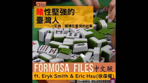 FORMOSA FILES 中文版 CH25-賭性堅強的臺灣人—彩券、賭博在臺灣的故事