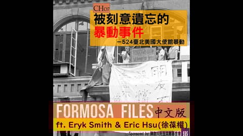 FORMOSA FILES 中文版 CH07-被刻意遺忘的暴動事件－524美國大使館暴動