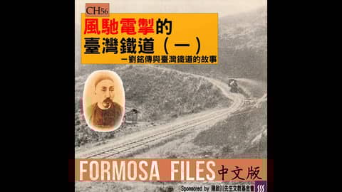FORMOSA FILES 中文版 CH56-風馳電掣的臺灣鐵道（一）—劉銘傳與臺灣鐵道的故事