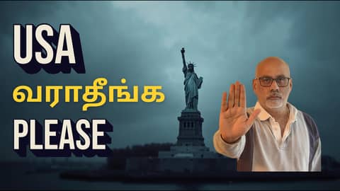 USA வராதீங்க Please- Dark side of NRI life USA வராதீங்க Please- Dark side of NRI life
