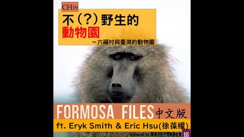 FORMOSA FILES 中文版 CH19-不（？）野生的動物園—六福村與臺灣動物園