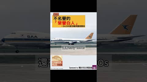 FORMOSA FILES 中文版CH51-不名譽的「榮譽白人」—SA295號空難與臺斐關係 #formosafiles #formosafiles中文版 #shorts  #南非 #空難 #種族隔離