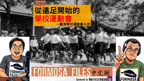 FORMOSA FILES 中文版 CH75-從遠足開始的學校運動會—臺灣學校運動會小史