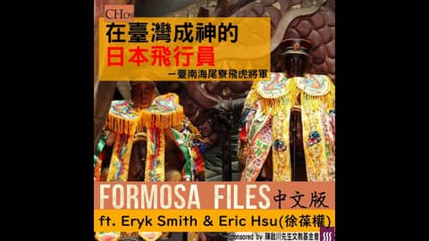 FORMOSA FILES 中文版 CH09 - 在臺灣成神的日本飛行員－臺南海尾寮飛虎將軍