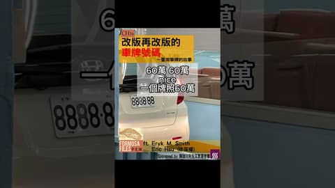 Formosa Files 中文版 Podcast CH16 改版再改版的車牌號碼—臺灣車牌的故事  #formosafiles #podcast #臺灣 #歷史故事 #歷史 #車牌