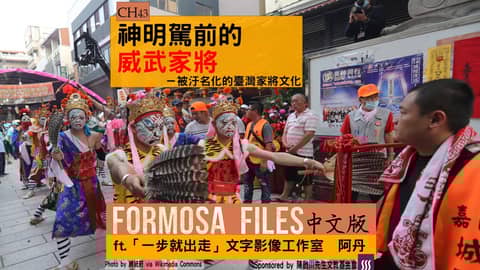 FORMOSA FILES 中文版 CH43-神明駕前的威武家將—被汙名化的臺灣家將文化