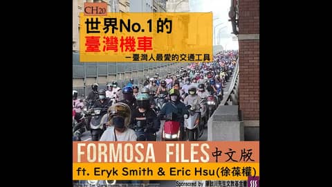 FORMOSA FILES 中文版 CH20-世界No.1的臺灣機車—臺灣人最愛的交通工具