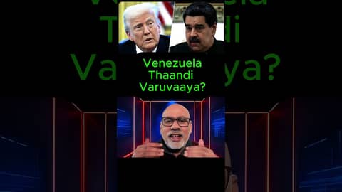Venezuela தாண்டி வருவாயா?#venezuela Venezuela தாண்டி வருவாயா?#venezuela