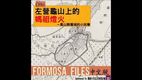 FORMOSA FILES 中文版 CH61-左營龜山上的媽祖燈火—鳳山縣舊城的小故事