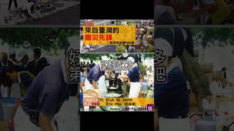 FORMOSA FILES 中文版 CH31-來自臺灣的賑災先鋒—慈濟基金會的故事 #formosafiles #podcast #臺灣 #歷史故事 #慈濟 #shorts