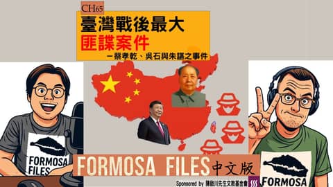 FORMOSA FILES 中文版 CH65-臺灣戰後最大的匪諜案件—蔡孝乾、吳石與朱諶之事件