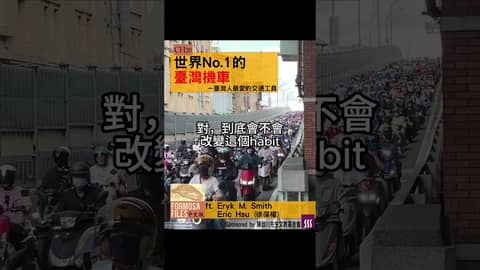 FORMOSA FILES 中文版 CH20-世界No.1的臺灣機車—臺灣人最愛的交通工具 #formosafiles #podcast #臺灣 #歷史故事 #歷史 #機車 #安全帽 #shorts