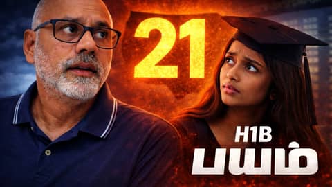 H1B பயம்: உங்க பசங்க 21st Birthday ?|Hidden Risk H1B பயம்: உங்க பசங்க 21st Birthday ?|Hidden Risk