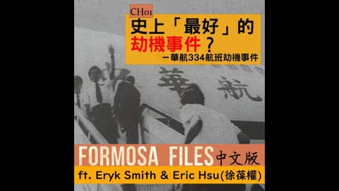 AUDIO: FULL EPISODES CH01-史上「最好」的劫機事件？－華航334航班劫機事件