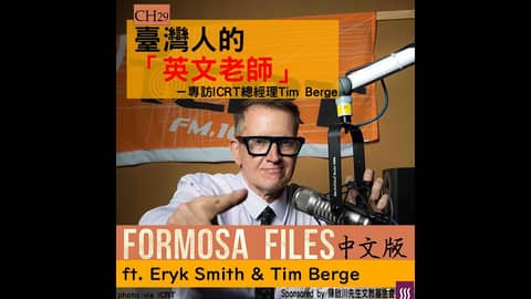 FORMOSA FILES 中文版 CH29-臺灣人的「英文老師」—專訪ICRT總經理Tim Berge