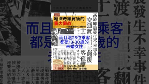 Formosa Files Podcast 中文版 CH05-經濟奇蹟背後的重大事故—高雄港高中六號事故 #podcast #formosafiles #formosafiles中文版 #臺灣