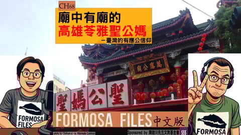 FORMOSA FILES 中文版 CH68-廟中有廟的高雄苓雅聖公媽—臺灣的有應公信仰