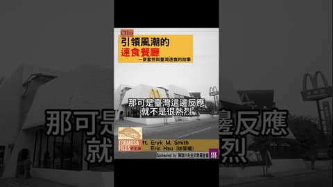 Formosa Files 中文版 Podcast CH13 引領風潮的速食餐廳－麥當勞與臺灣速食的故事  #formosafiles #podcast #臺灣 #歷史故事 #麥當勞
