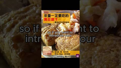 FORMOSA FILES 中文版 CH21-來臺一定要吃的臭豆腐？—臺灣夜市與特色食物 #formosafiles #podcast #臺灣 #歷史故事 #歷史 #臭豆腐 #夜市 #shorts