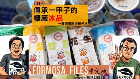 FORMOSA FILES 中文版 CH78-傳承一甲子的糖廠冰品—臺灣糖廠與枝仔冰