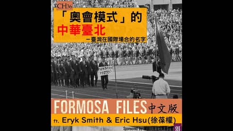 FORMOSA FILES 中文版 CH36-「奧會模式」的中華臺北—臺灣在國際場合的名字