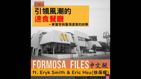 FORMOSA FILES 中文版 CH13 - 引領風潮的速食餐廳－麥當勞與臺灣速食的故事