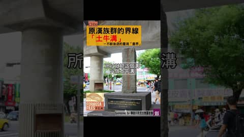 FORMOSA FILES 中文版 CH50-原漢族群的界線「土牛溝」—不斷後退的臺灣「番界」#formosafiles #formosafiles中文版 #土牛溝 #shorts  #台灣史