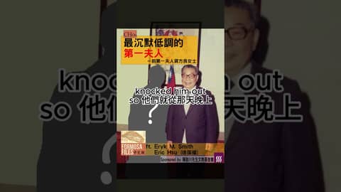 FORMOSA FILES 中文版 CH06 最低調沉默的第一夫人 #podcast #formosafiles #formosafiles中文版 #臺灣 #臺灣歷史 #蔣經國 #蔣方良 #歷史故事