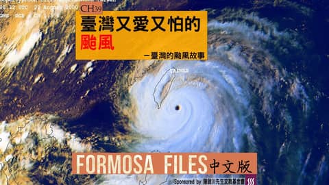 FORMOSA FILES 中文版 CH39-臺灣又愛又怕的颱風—臺灣的颱風故事
