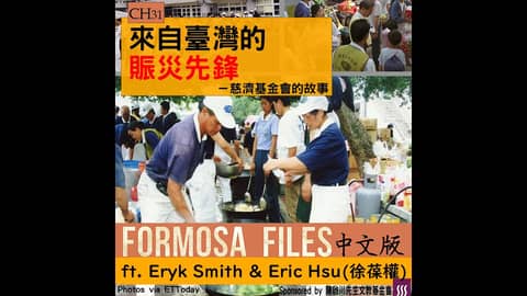 FORMOSA FILES 中文版 CH31-來自臺灣的賑災先鋒—慈濟基金會的故事