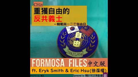FORMOSA FILES 中文版 CH28-重獲自由的反共義士—韓戰與一二三自由日