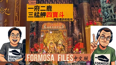 FORMOSA FILES 中文版 CH77-一府二鹿三艋舺四寶斗—媽祖應許的街市
